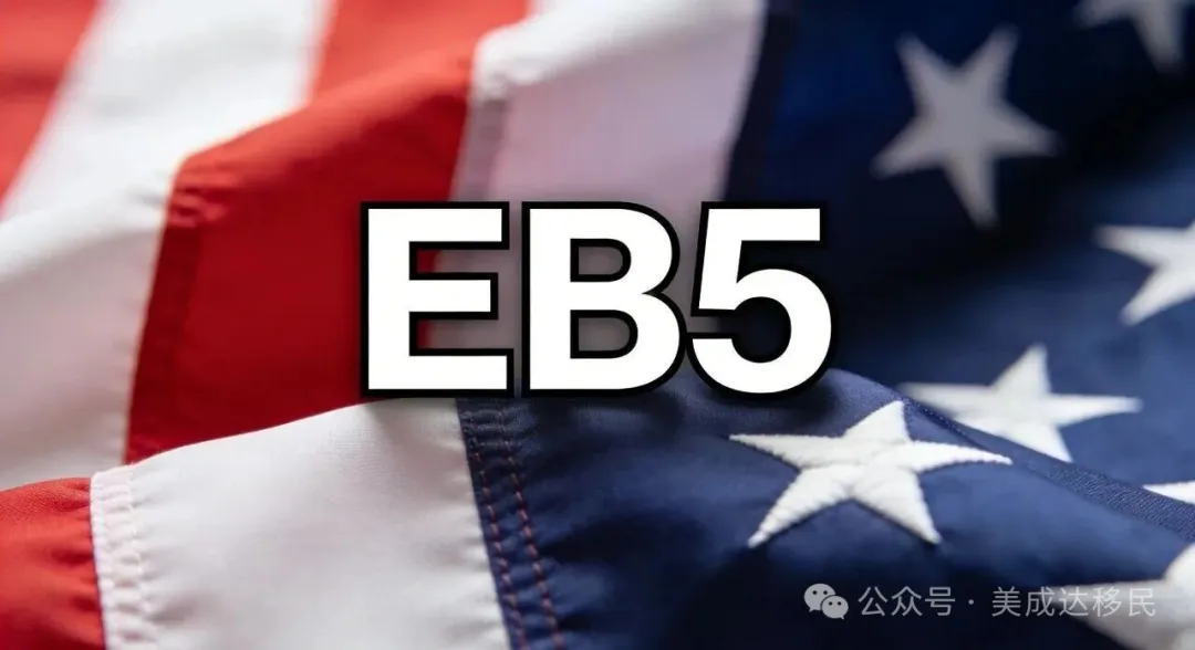 EB-5祖父条款倒计时不到5个月！80万美元窗口即将关闭！