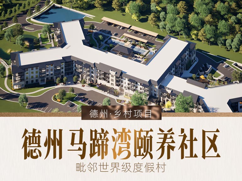 德州马蹄湾养老社区乡村项目