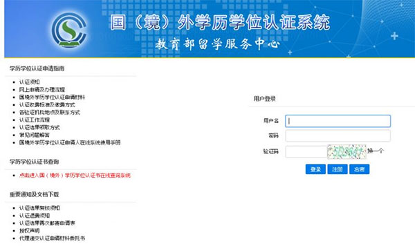 外国学历学位认证系统