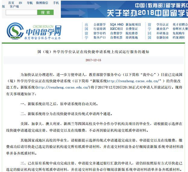 中国教育部留学服务中心关于学位学历认证系统“认证在线快捷申请系统上线试运行服务的通知”。