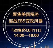 【预告】聚焦美国税务，迎战EB-5变政风暴暨美国投资移民新政&优质项目解析会